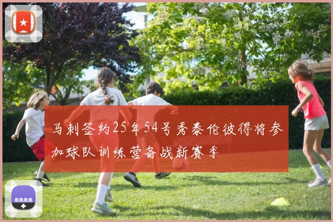 马刺签约25年54号秀泰伦彼得将参加球队训练营备战新赛季